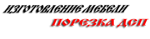 ИЗГОТОВЛЕНИЕ МЕБЕЛИ ПОРЕЗКА ДСП